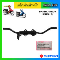 เหล็กพักเท้าหน้า ยี่ห้อ Suzuki รุ่น Smash Junior / Smash D Katana125 แท้ศูนย์ (อ่านรายละเอียดก่อนสั่งซื้อ)