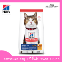 ส่งฟรี  Hills  Science Diet อาหารแมว อายุ 7 ปีขึ้นไป ขนาด 1.5กก. เก็บเงินปลายทาง ?