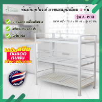 A-203 ชั้นคว่ำจาน ชั้นเก็บภาชนะในห้องครัวอลูมิเนียม ชั้นวางของ ชั้นจัดเก็บอุปกรณ์ต่างๆ ชั้นอเนกประสงค์ขนาด 75.5*49*80 CM. 3 ชั้น (ขนาดกลาง)