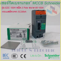 เบรกเกอร์ MCCB Schneider เฟรม100 2เฟส รุ่นEZC 100H 2P 60A-100A ทนกระแสสูงสุด(30kA)