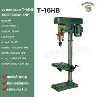 โปรโมชั่น+ สว่านแท่นเจาะ 5/8" TIGER Model T-16HB 550W. ราคาถูก สว่านไร้สาย 159 V 3ระบบ แบต 2 ก้อน  สว่านไฟฟ้ากระแทก เครื่องเจียร์ mini สว่านไร้สาย