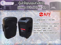 ตู้ลำโพงพลาสติก NPE BT-12 ตู้ลำโพงพลาสติก 12" 2ทาง 600W ราคาต่อใบ สินค้ามีพร้อมส่ง