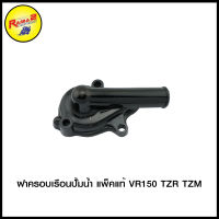 ฝาครอบเรือนปั้มน้ำ แพ็คแท้ VR150 TZR TZM/SERPICO/KR150/VICTOR