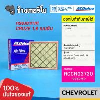 #734 [แท้ศูนย์] กรองอากาศ Cruze เบนซิน 1.8 (ตั้งแต่ปี 2011) E85 / OE 13272720 / ACDelco | 19350160