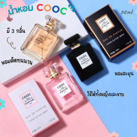 น้ำหอม COOC พร้อมส่ง มี 3 กลิ่น หอมติดทนนาน BLACK Yellow PINK 50ml.