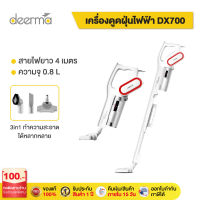 Deerma DX700/DX700S เครื่องดูดฝุ่นแบบด้ามจับ 2 in 1 พลังสูงใช้งานง่าย（ตอนนี้พร้อมส่งแต่สีขาวเท่านั้น）