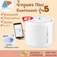 ลดราคา ประกัน30วัน [เชื่อมแอพได้] Petkit Eversweet MINI [224] น้ำพุแมว เชื่อมแอพได้ น้ำพุแมวขนาดเล็ก 1.1L / 2 L น้ำพุต่อแอพได้