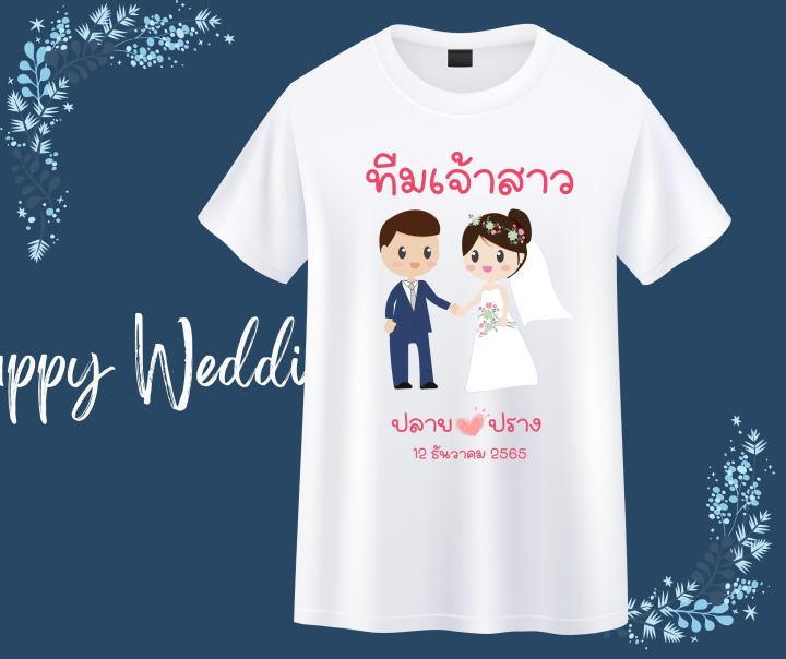 เสื้อทีมงานแต่ง-เสื้อทีมเจ้าบ่าว-เสื้อทีมเจ้าสาว-เสื้อทีมเพื่อนเบ่าวสาว-เสื้องานแต่ง-เสื้อยืดงานแต่ง-ทีมงานแต่ง