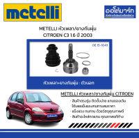 METELLI หัวเพลา/ยางกันฝุ่น ตัวนอก CITROEN C3 1.6 ปี 2003 จำนวน 1 ชุด