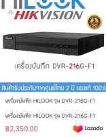 เครื่องบันทึก HILOOK รุ่น DVR-216G-F1