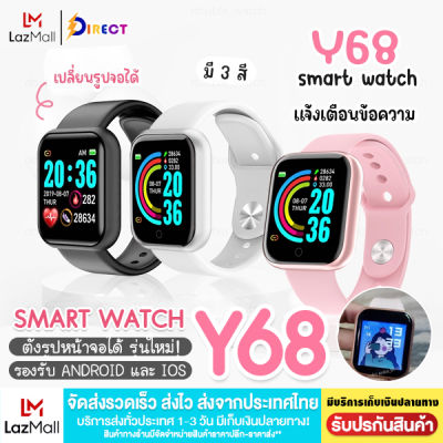 [พล้อมส่งจากไทย] Smart Watch Y68 สมาร์ทวอช จอสัมผัส กันน้ำ นาฬิกาออกกำลังกาย วัดชีพจร รองรับภาษาไทย นาฬิกานับก้าวเดิน สมาร์ทวอทช์ ดิจิตอล แจ้งเตือนข้อความ ของแท้100% (พร้อมส่ง ส่งไว 1-3 วัน) สินค้ามีการรับประกัน