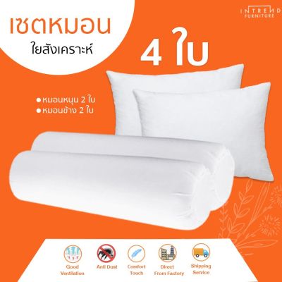 MON หมอนหนุน Furniture Intrendหมอนหนุนใย 2 ใบ แถมฟรี หมอนข้าง 2 ใบ ในราคาสุดคุ้ม 4 ชิ้น ในโปรเดียว หมอนสุขภาพ สอบถามช่องแชทได้ค่ะ