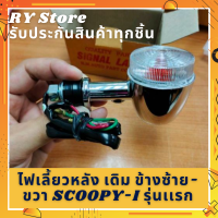 ราคาต่อ1คู่ (2ชิ้น) ไฟเลี้ยวหลังเดิมมอเตอร์ไซค์สกูปปี้ SCOOPY-I ข้างซ้าย-ขวา ขาไฟเลี้ยวสีชุบ-ฝาใส SCOOPY-I รุ่นเเรก ใส่แทนไฟเลี้ยวหลัง ตรงรุ่น รับประกันสินค้าทุกชิ้นโดย RY Store