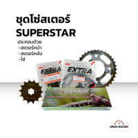 ชุดโซ่สเตอร์ โซ่สเตอร์ชุด โซ่สเตอร์ SUPERSTAR รุ่น 428