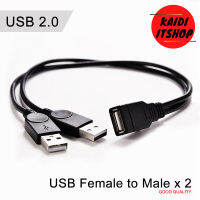 USB 2.0 Female to 2 Male (สำหรับต่อไฟเลี้ยงเพิ่มไห้อุปกรณ์) สาย Y