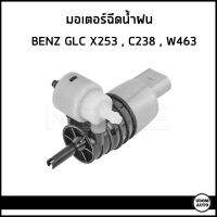 BENZ มอเตอร์ฉีดน้ำฝน Mercedes- Benz GLC X253 , C238 , W463 , N293 / เบนซ์ / A0998660021 , 2058660000 / Water Pump, window cleaning / Meyle