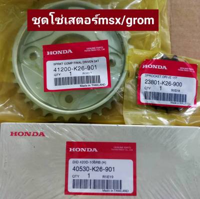 ชุดโซ่เสตอร์แท้HONDAรุ่นMSX/MSX-SF/MSX-GROM