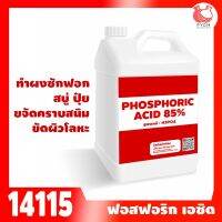 14115: PHOSPHORIC ACID 85% ฟอสฟอริก แอซิด(food grade) Function: ทำปุ๋ย,ผงซักฟอก,สบู่,ยีสต์,แก้ว,ขัดผิวโลหะ