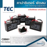 แคปพัดลม คาปาซิเตอร์ Capacitor พัดลม 1.5UF 1.8UF 2UF 2.5UF 3UF 4UF 5UF 6UF 8UF 10UF 450V CBB61 อะไหล่พัดลม