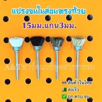 ซื้อ5แถม1ซื้อ10แถม3แปรงขนหมูแปรงไนล่อนทรงถ้วยแกน3มม.