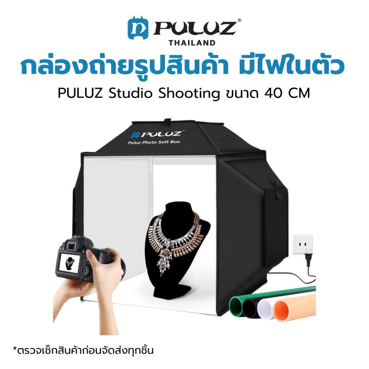 กล่องถ่ายภาพสินค้า-puluz-studio-shooting-tent-softbox-lighting-kit-ขนาด-40-cm-สตูดิโอถ่ายภาพ-ถ่ายสินค้า-พร้อมฉาก-4-สี