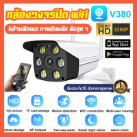 V380 PRO FNKvision YooSee กล้องวงจรปิด 2.4GHz/5G 1596P 360 wifi กล้องวงจรปิดดูผ่านมือถือ 5MP Full HD IP Camera ความละเอียด กล้องวงจรปิดไร้สาย เทคโนโลยีอินฟราเรด เต็ม กันน้ำ ชัดกลางวัน-กลางคืน