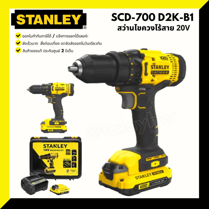 สว่านไร้สาย-stanley-20-v-รุ่น-scd711d2ka-b1-scd-711-scd711-scd700