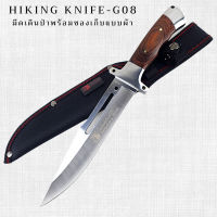 มีดเดินป่า งานคุณภาพ G08 (Hiking Knife) มีดเดินป่าเอนกประสงค์ใบสแตนเลส ด้ามไม้