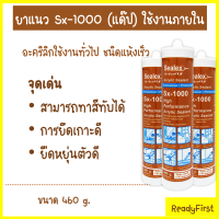 อะคริลิค ยาแนวปิดรอยต่อ Sealex Sx-1000 (แด๊บ) (มีสีขาว กับ น้ำตาล )