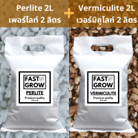 เพอร์ไลท์ + เวอร์มิคูไลท์ Perlite 2L + Vermiculite 2L Premium​ 3-6mm วัสดุปลูกดินปลูกเกรดพรีเมียม ดินปลูกต้นชาสมุนไพร และไม้ที่คุณรัก