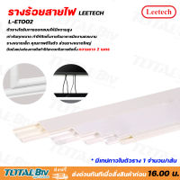 Leetech รางร้อยสายไฟฟ้า - รางร้อยสายโทรศัพท์ รางเก็บสายไฟ รุ่น L-ET สูง 20-100 มม. กว้าง 20-100 มม. ยาว 2 ม. รัหัสสินค้า L-ET001*- L-ET005 รับประกันคุณภาพ