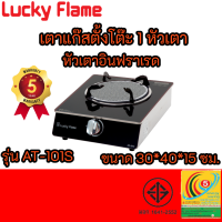 ลัคกี้เฟลม Lucky Flame AG-101Si AG101Si หัาเตาอินฟาเรด+โครงสร้างเป็นกระจกนิรภัยหนา8มม. รับประกันวาล์ว5ปี พร้อมส่ง