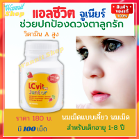 แอลซีวิต จูเนียร์ LCvit junior อาหารเสริมสำหรับเด็ก มีลูทีนและวิตามินเอ