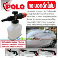 Polo Foam Sprayer กระบอกฉีดโฟม ใช้กับเครื่องฉีดน้ำแรงดันสูง รุ่น WARRIOR-101N / WARRIOR-130 / WARRIOR-140 / WARRIOR-140N / SHOOTER120 / STRIKER11