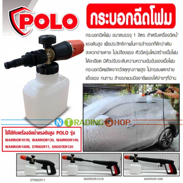 polo-foam-sprayer-กระบอกฉีดโฟม-ใช้กับเครื่องฉีดน้ำแรงดันสูง-รุ่น-warrior-101n-warrior-130-warrior-140-warrior-140n-shooter120-striker11