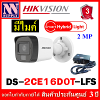 กล้องวงจรปิดกระบอกมีไมค์ Hikvision Dual light 2MP รุ่น DS-2CE16D0T-LFS 1 ตัว พร้อมอะแด้พเตอร์ (ไม่ใช่กล้องไร้สาย WIFI )