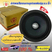 AB ลดกระหน่ำอย่างแรง  ลำโพงเสียงกลางโดด ยี่ห้อ AB รุ่น A-6100H ราคา/1ดอก วอยซ์ 1.5 "200Watts / 4Ohms เฟสปลั๊กเสียงดีชัดเจน พุ่งไกล