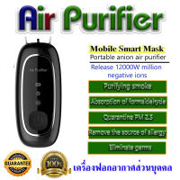 เครื่องฟอกอากาศพกพาส่วนบุคคล Air Purifier