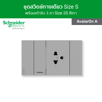 Schneider ชุดสวิตช์ทางเดียว ขนาด 1 ช่อง + เต้ารับเดี่ยว 3 ขา ขนาด 2 ช่อง สีเทา รุ่น AvatarOn A