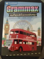 GRAMMAX สรุปที่สุดหลักไวยากรณ์อังกฤษ