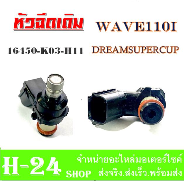 หัวฉีด-wave110i-dream-super-cup-แท้-16450-k03-h11-เวฟ110ไอ-ดรีมซุปเปอร์คัพ-หัวฉีดเดิม-หัวฉีด-dreamsupercup-wave110i-2016-เท่านั้น-แท้ศูนย์