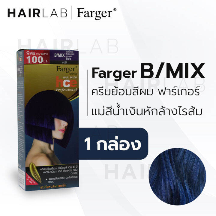 พร้อมส่ง-farger-hce-hair-color-cream-ฟาร์เกอร์-ครีมเปลี่ยนสีผม-b-mix-แม่สีน้ำเงิน-ล้างไรส้ม-สีย้อมผม-ปิดผมขาว-ปิดผมหงอก