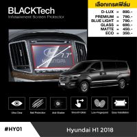 Hyundai H1 2018 ฟิล์มกันรอยหน้าจอรถยนต์ ฟิล์มขนาด 7.7 นิ้ว(HY01) - BLACKTech by ARCTIC (มี 6 เกรดให้เลือก)