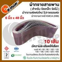 (แพ็ค 10 เส้น) ผ้าทรายสายพาน  ขนาด6นิ้วx48นิ้ว KMCA(X99) และยี่ห้อเทียบเท่า (ขึ้นอยู่กับล๊อตการผลิต)  สำหรับเครื่องขัดกระดาษทรายรถถัง