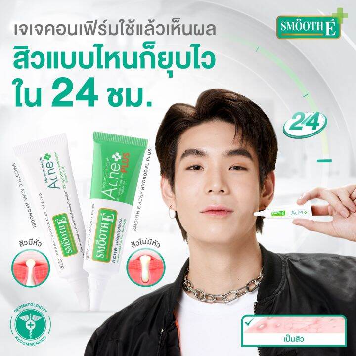 แต้มสิว-smooth-e-acne-hydrogel-สมูทอี-แอคเน่-ไฮโดรเจล-7-g-เจลแต้มสิวมีหัว