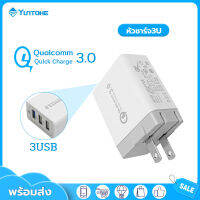 YUNTONGHE หัวชาร์จFLS QC 3.0 3USBพอร์ท Quick Charger สำหรับ iPhone/ Huawei/Vivo/OPPO/Samsung/xiaomi อื่นๆ รับประกัน 1 ปี