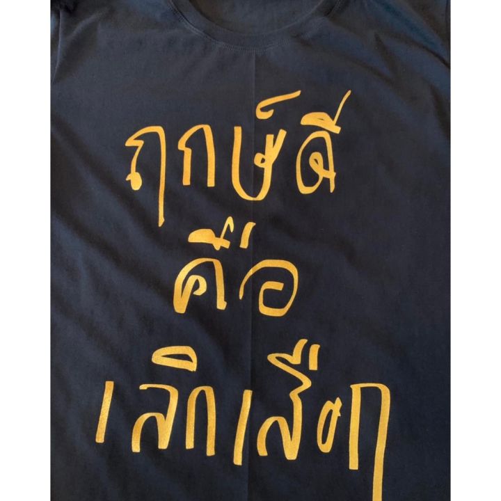 ก-ไก่-เสื้อยืด-ฤกษ์ดี-คือเลิกเสือก-พร้อมส่ง