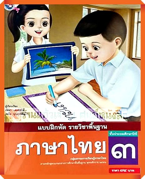 แบบฝึกหัดภาษาไทยป.3 #พว