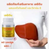 ส่งฟรี! กิฟฟารีน เลซิติน ผสมแคโรทีนอยด์และวิตามินซี ห่างไกล ไขมัน ตับ ผลิตภัณฑ์เสริมอาหารชนิดแคปซูลนิ่ม ตรา Giffarine Lecithin