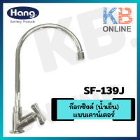 HANG SF-139J ก๊อกซิงค์ (น้ำเย็น) แบบเคาน์เตอร์